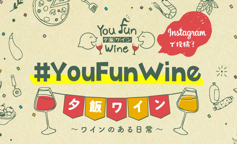 You Fun Wine（夕飯ワイン）