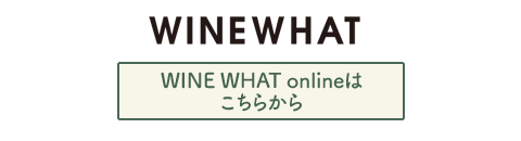 WINEWHAT(ワインワット)オンライン